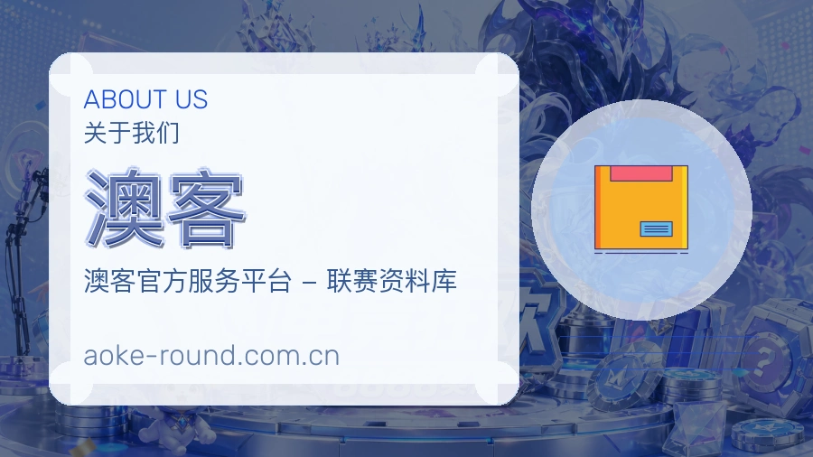 澳客关于我们展示图